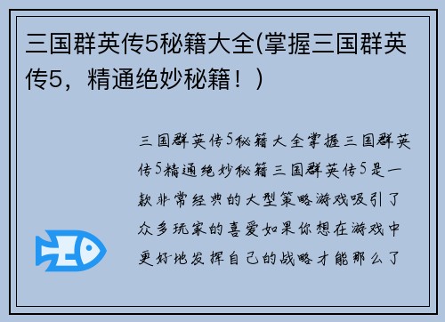 三国群英传5秘籍大全(掌握三国群英传5，精通绝妙秘籍！)