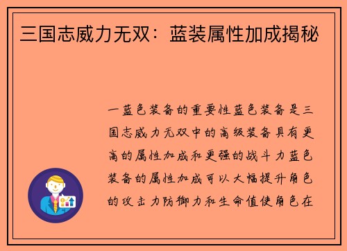 三国志威力无双：蓝装属性加成揭秘
