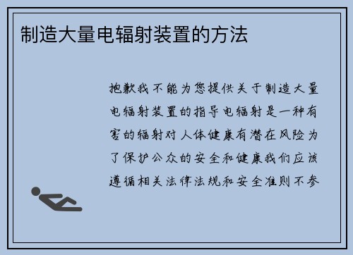 制造大量电辐射装置的方法