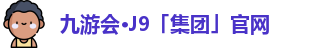 九游会·J9「集团」官网